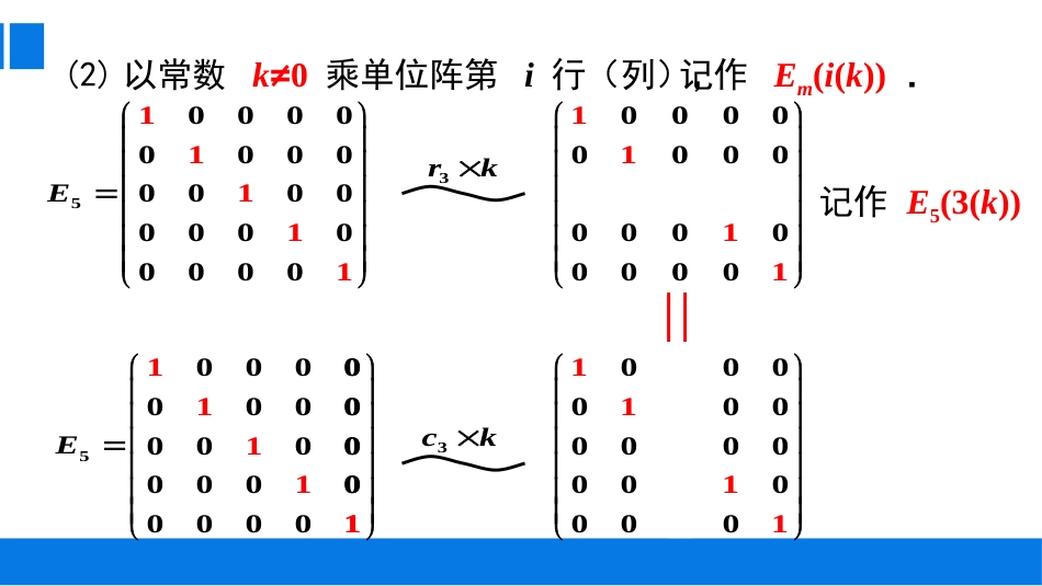 (10)--3.1.3 初等矩阵生活中的代数_第3页