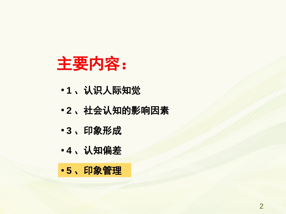 (10)--3.5 印象管理人际关系心理学_第2页