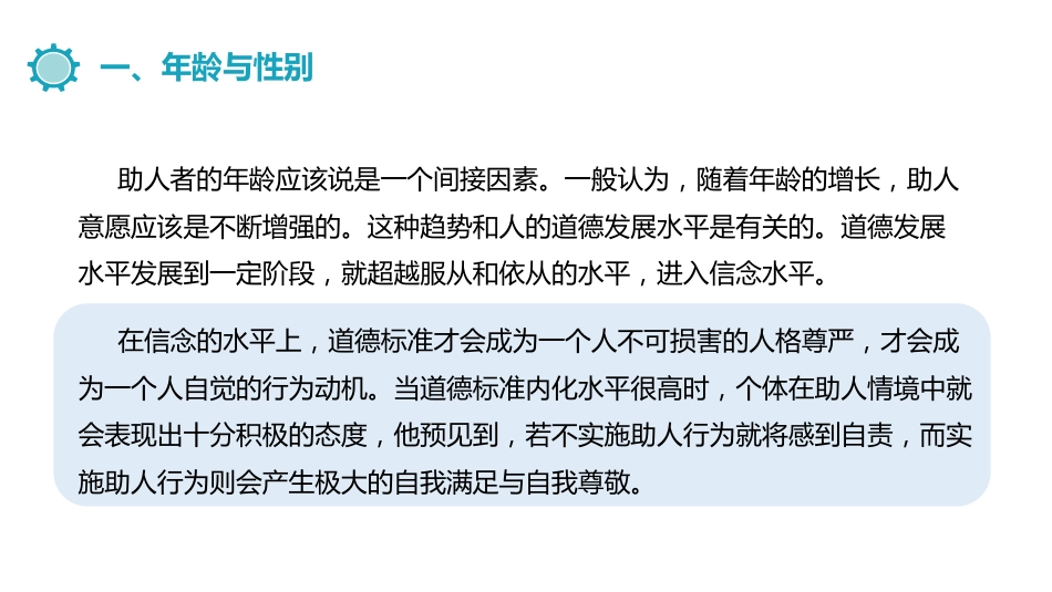 (11.6)--11.4.2助人者特征社会心理学_第2页