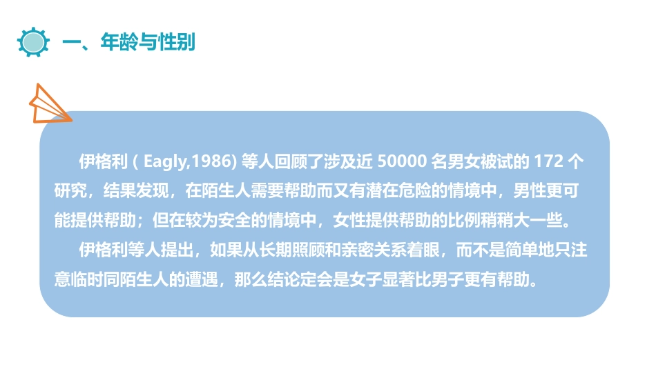 (11.6)--11.4.2助人者特征社会心理学_第3页