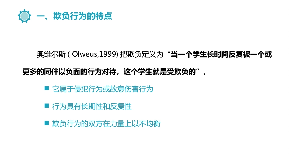 (13.9)--12.4.2校园欺负社会心理学_第3页