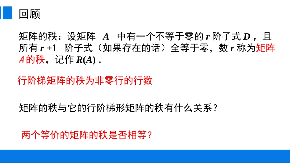 (14)--3.2.2 矩阵的秩计算生活中的代数_第1页