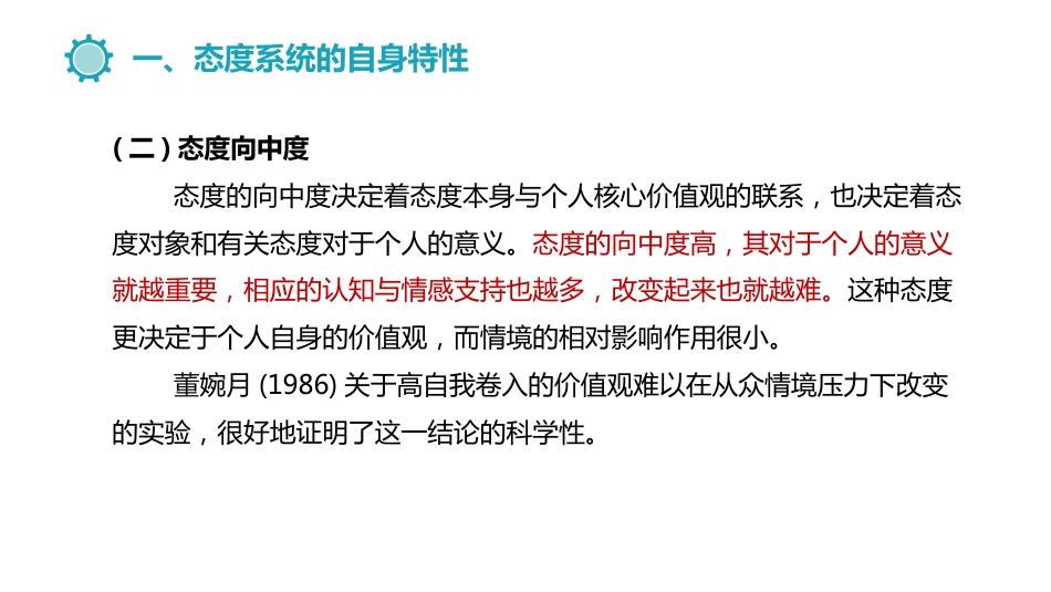 (14.3)--14.2.1态度系统特性及态度主体特性_第3页