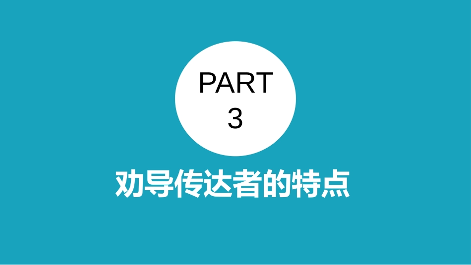 (14.4)--14.2.2 劝导说服力及劝导情境的作用_第2页