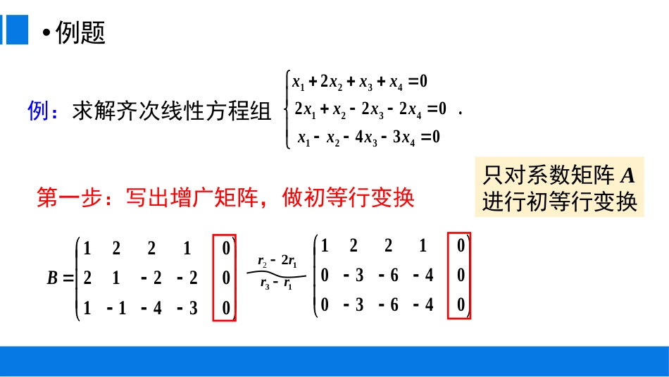 (17)--3.3.3 齐次线性方程组的求解_第3页