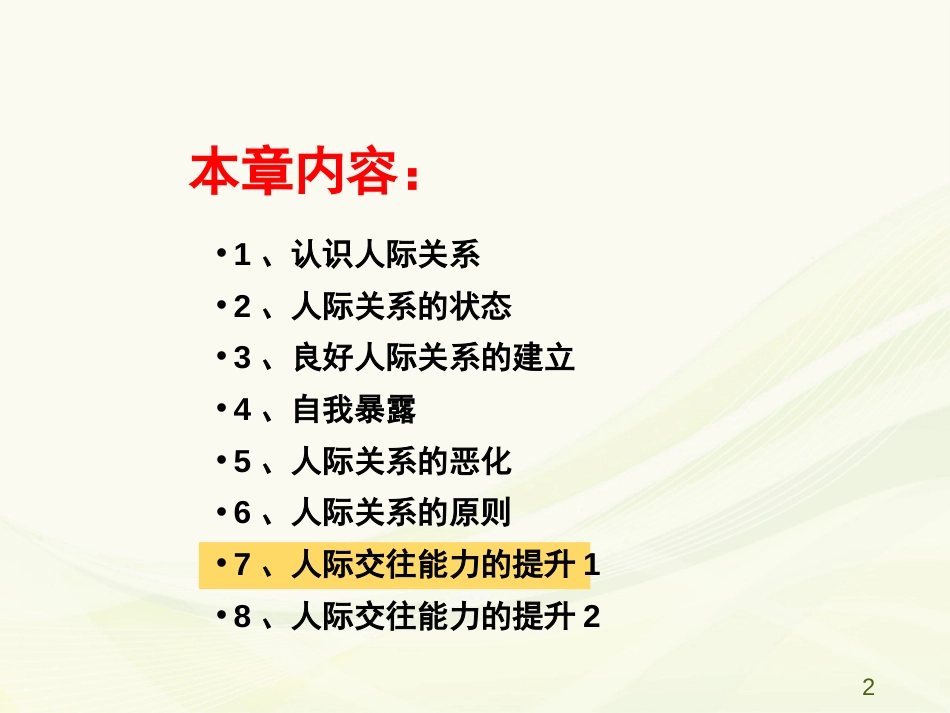 (21)--5.7 人际交往能力的提升1_第2页