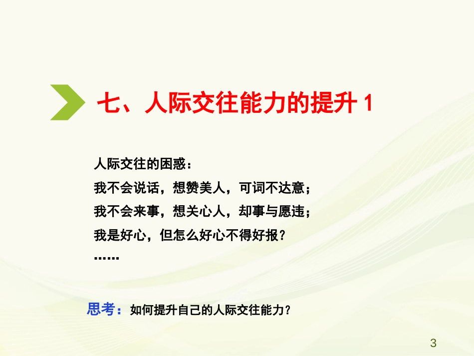 (21)--5.7 人际交往能力的提升1_第3页