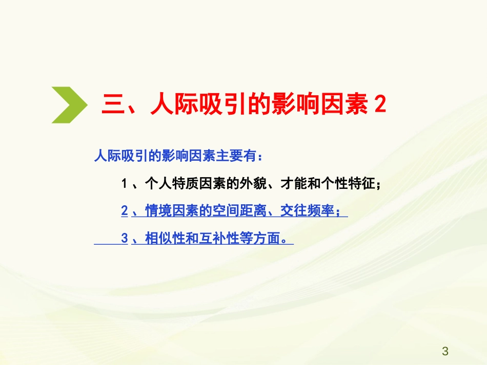 (25)--6.3 人际吸引的影响因素2_第3页