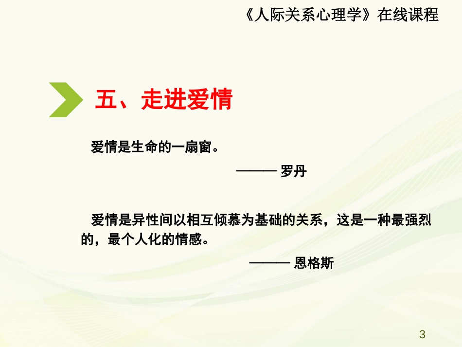 (27)--6.5 走近爱情人际关系心理学_第3页