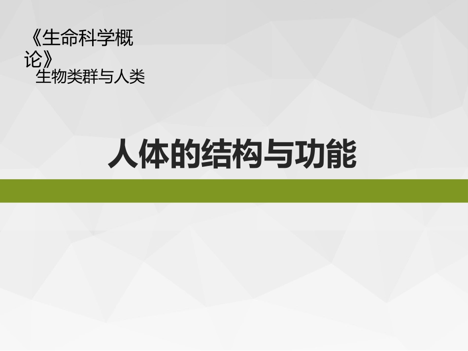 (27)--生命科学概论-生物类群与人类-人体的结构与功能_第1页