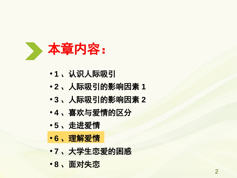 (28)--6.6 理解爱情人际关系心理学_第2页