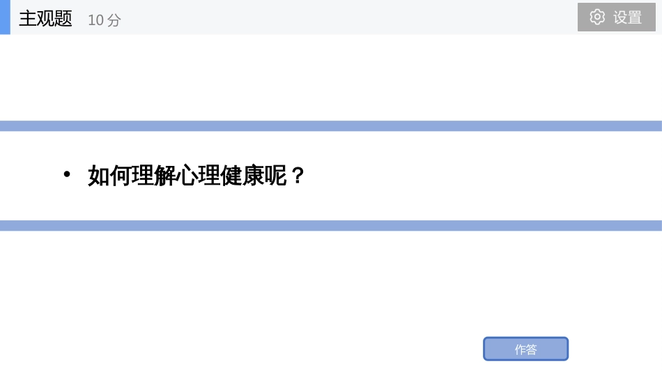 (28)--第二讲 认识心理健康人格与心理健康_第3页