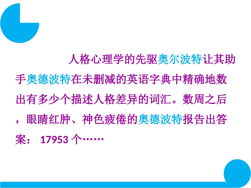 (29)--第五讲 人格的特质观人格与心理健康_第2页