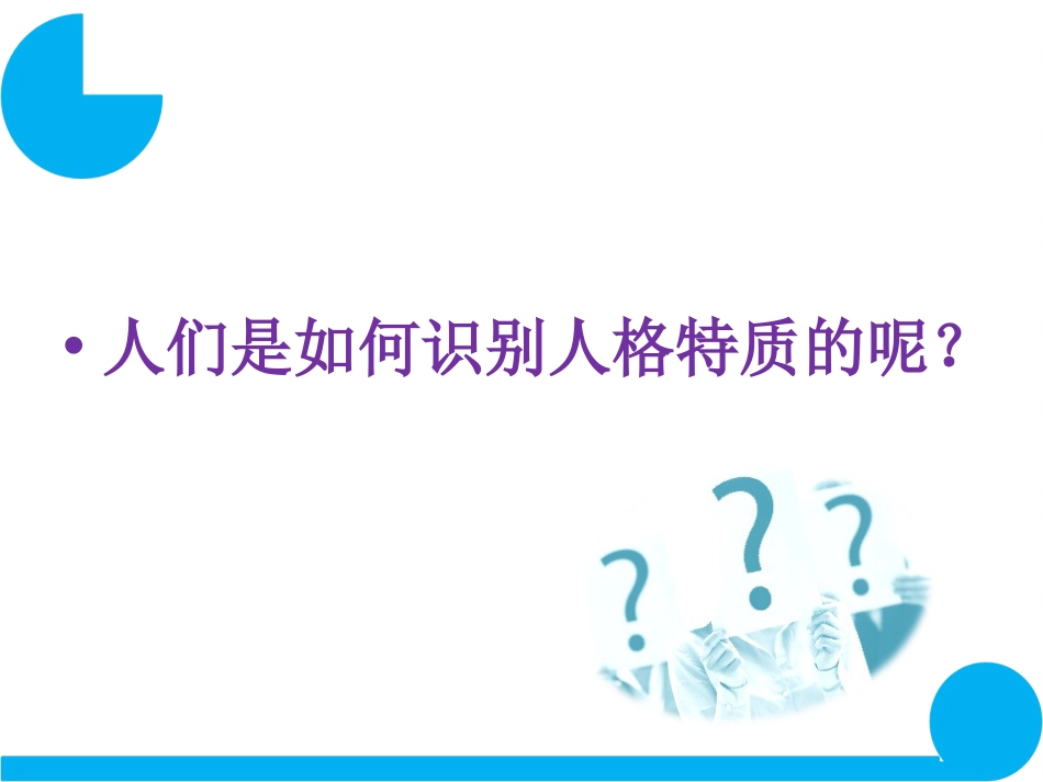 (29)--第五讲 人格的特质观人格与心理健康_第3页