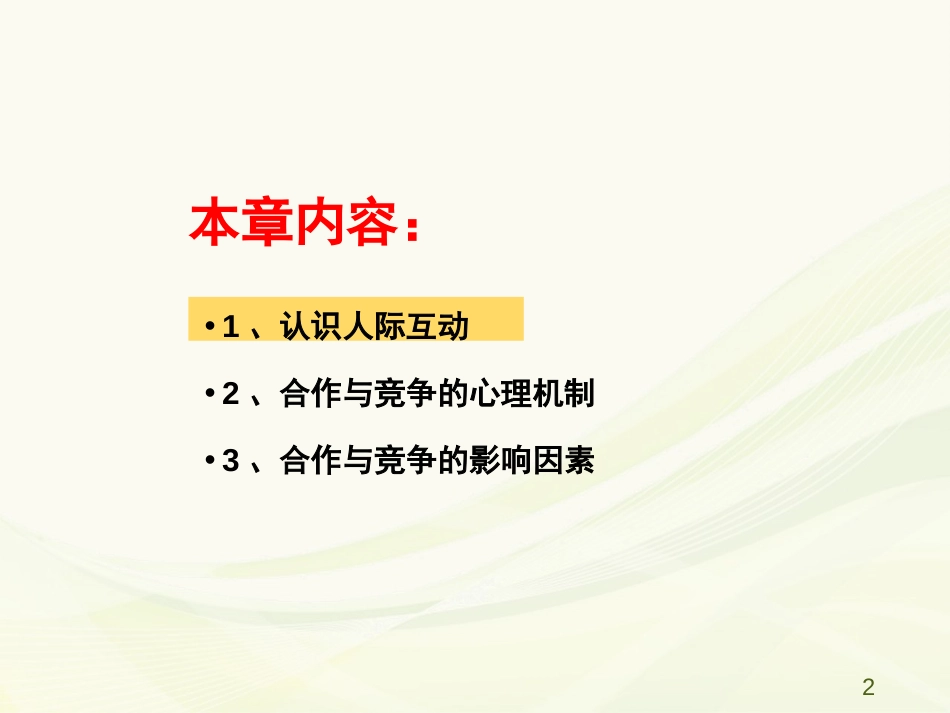 (31)--7.1 认识人际互动人际关系心理学_第2页