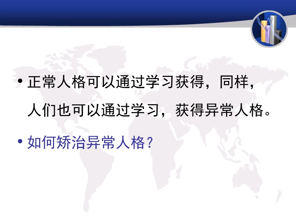 (31)--第六讲 学习与人格人格与心理健康_第3页