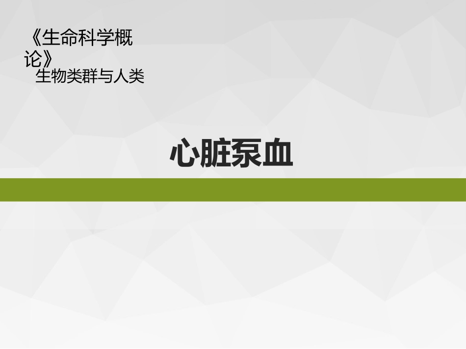 (31)--生命科学概论-生物类群与人类-心脏泵血_第1页