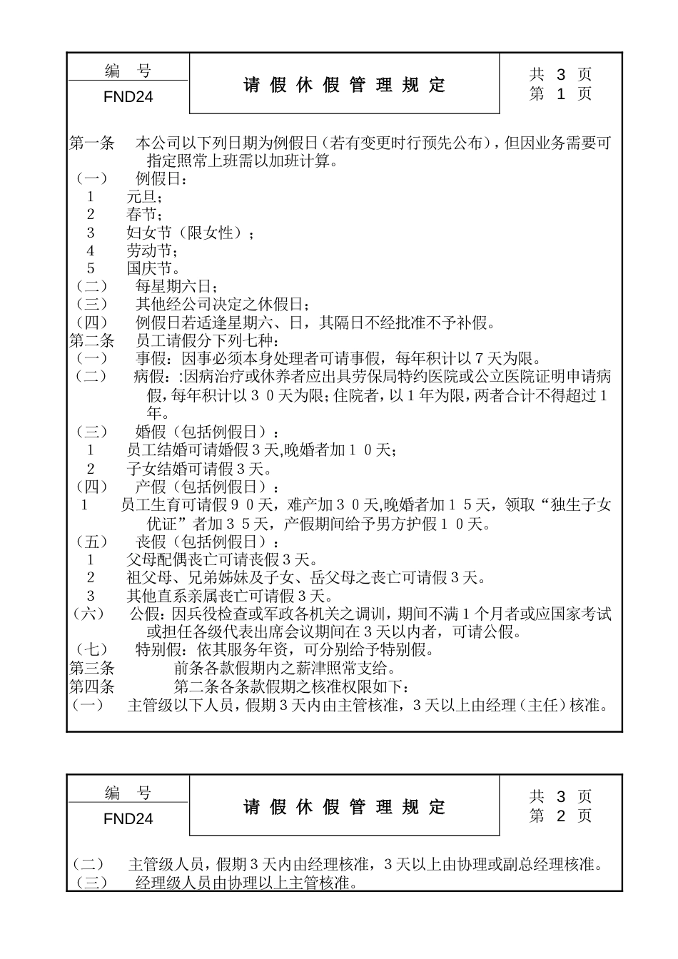 24请假休假管理规定_第1页