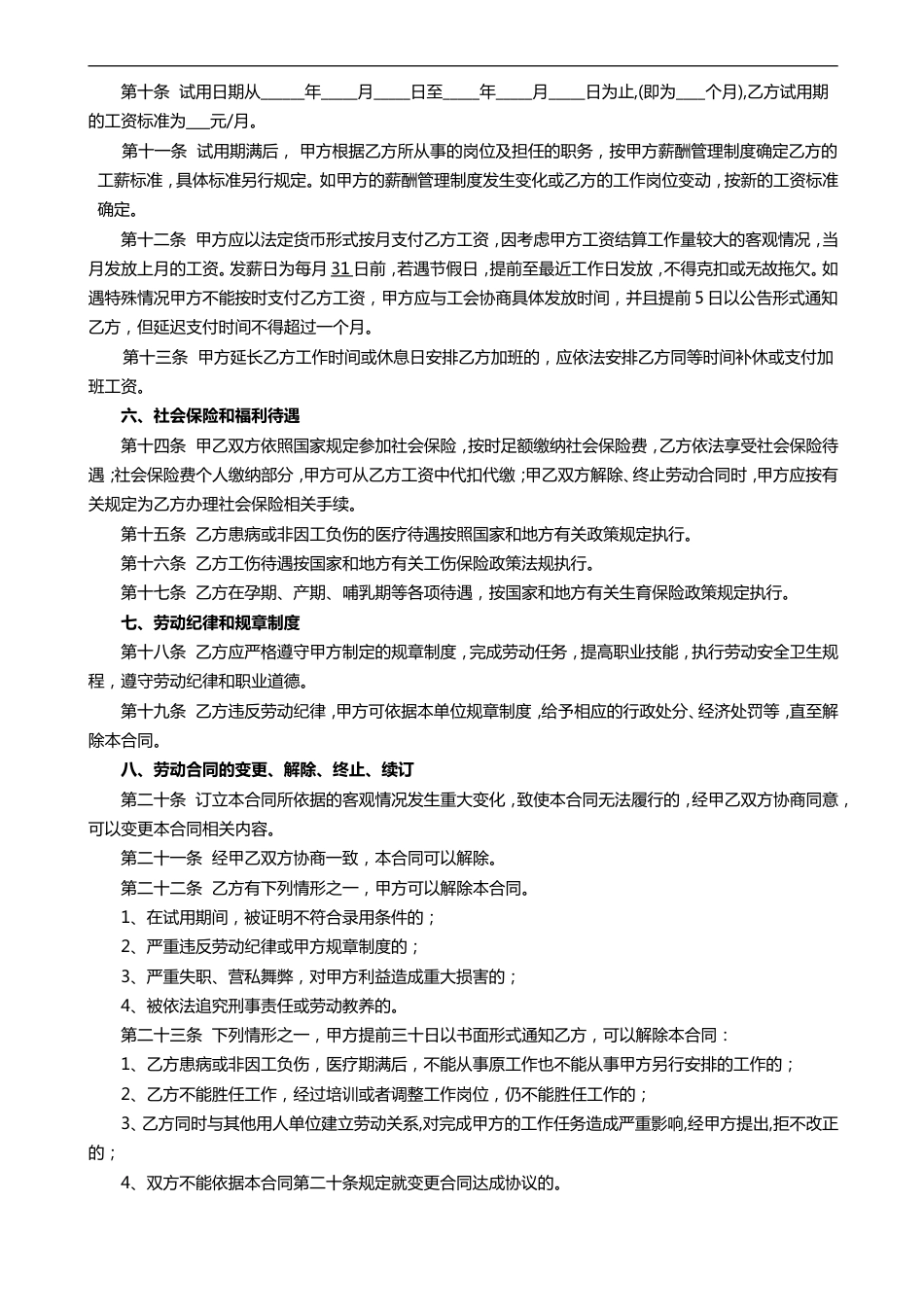 【劳动关系】劳动合同管理法律文书汇总（续签、变更、解除协议等）_第2页