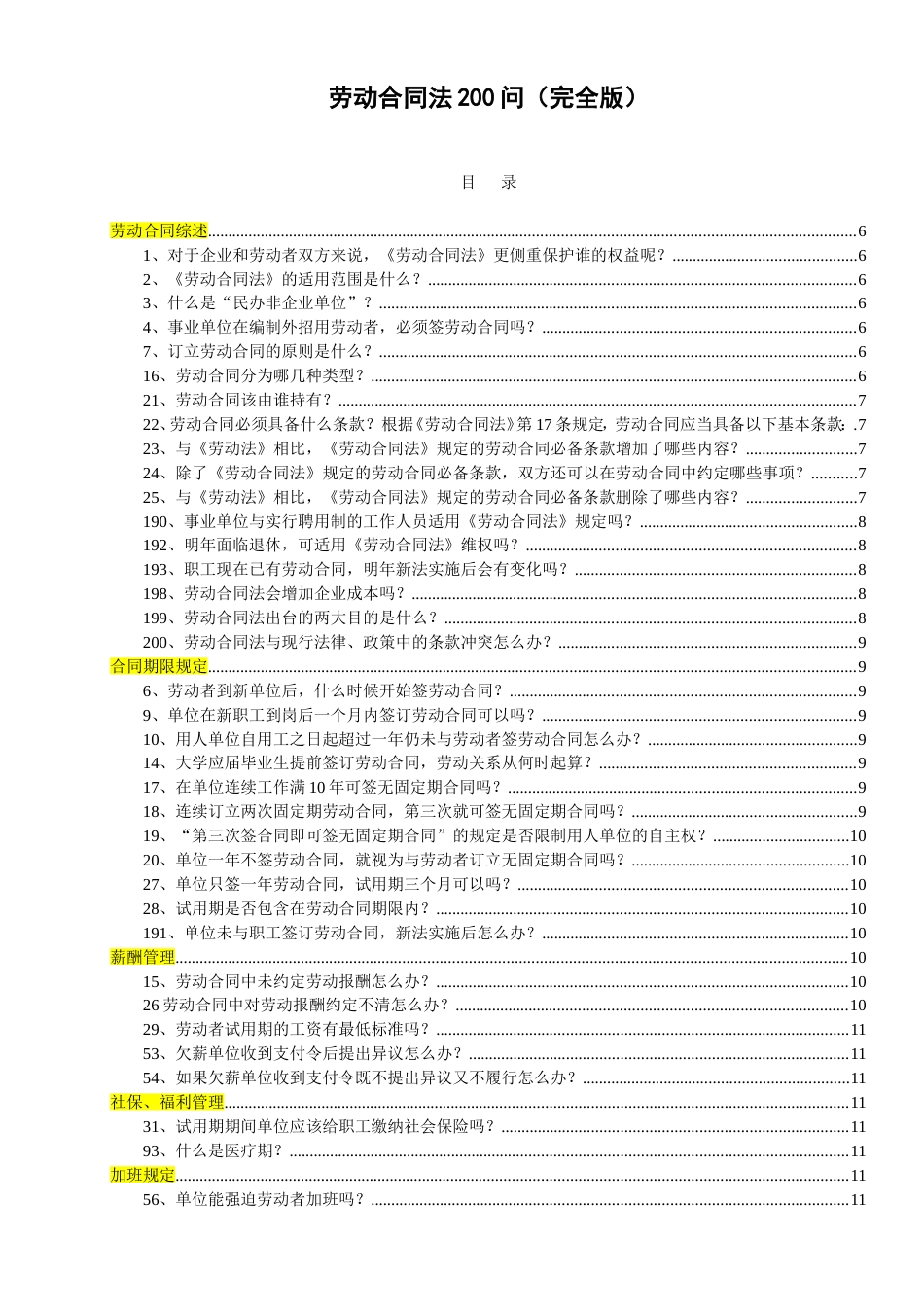 劳动合同法200问（完全版）_第1页