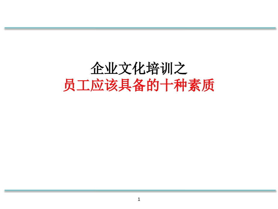 【培训工具】企业文化培训员工应该具备的十种素质_第1页