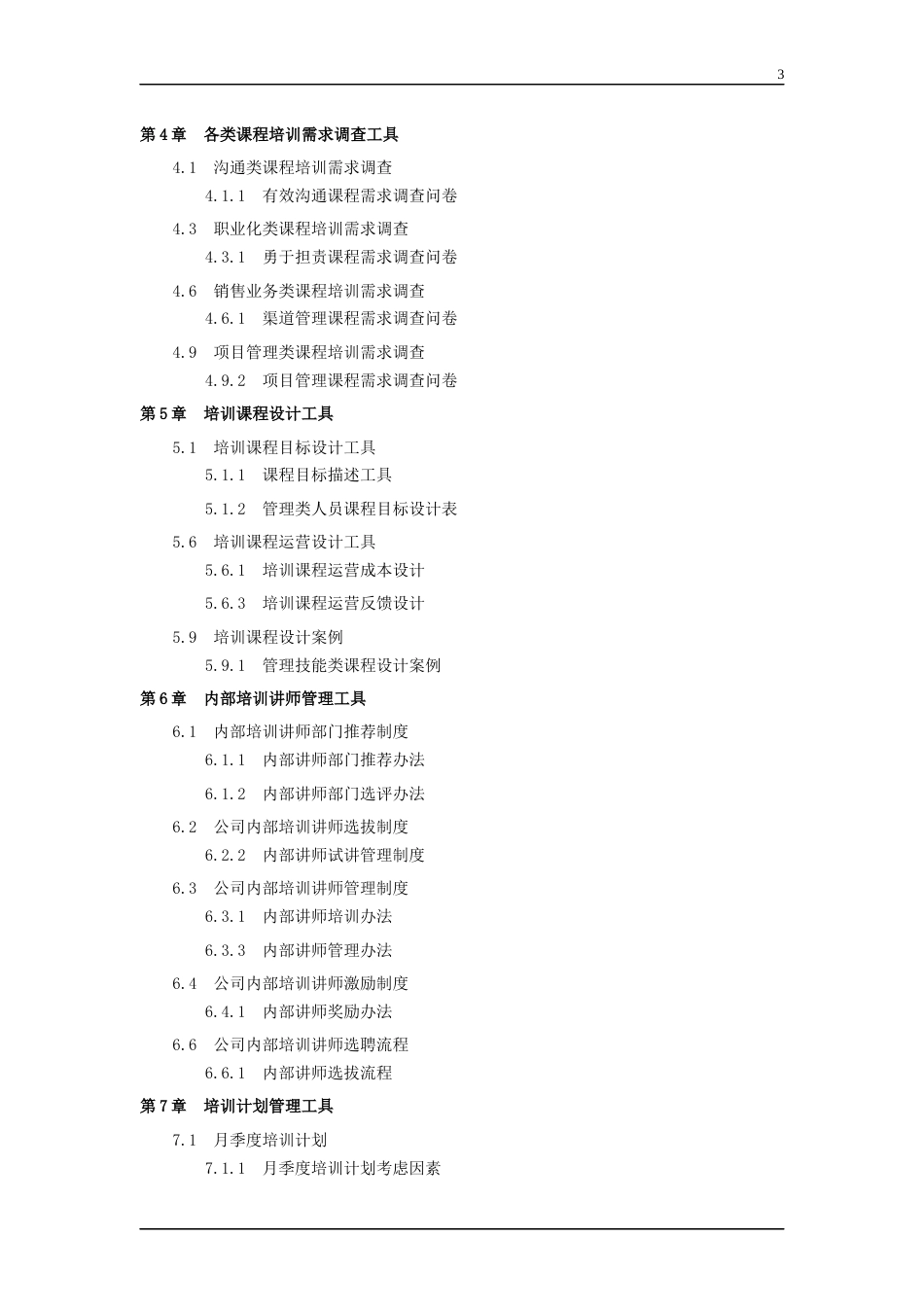 【培训管理】培训效果评估办法全套流程(内容分类、评估层次)_第3页