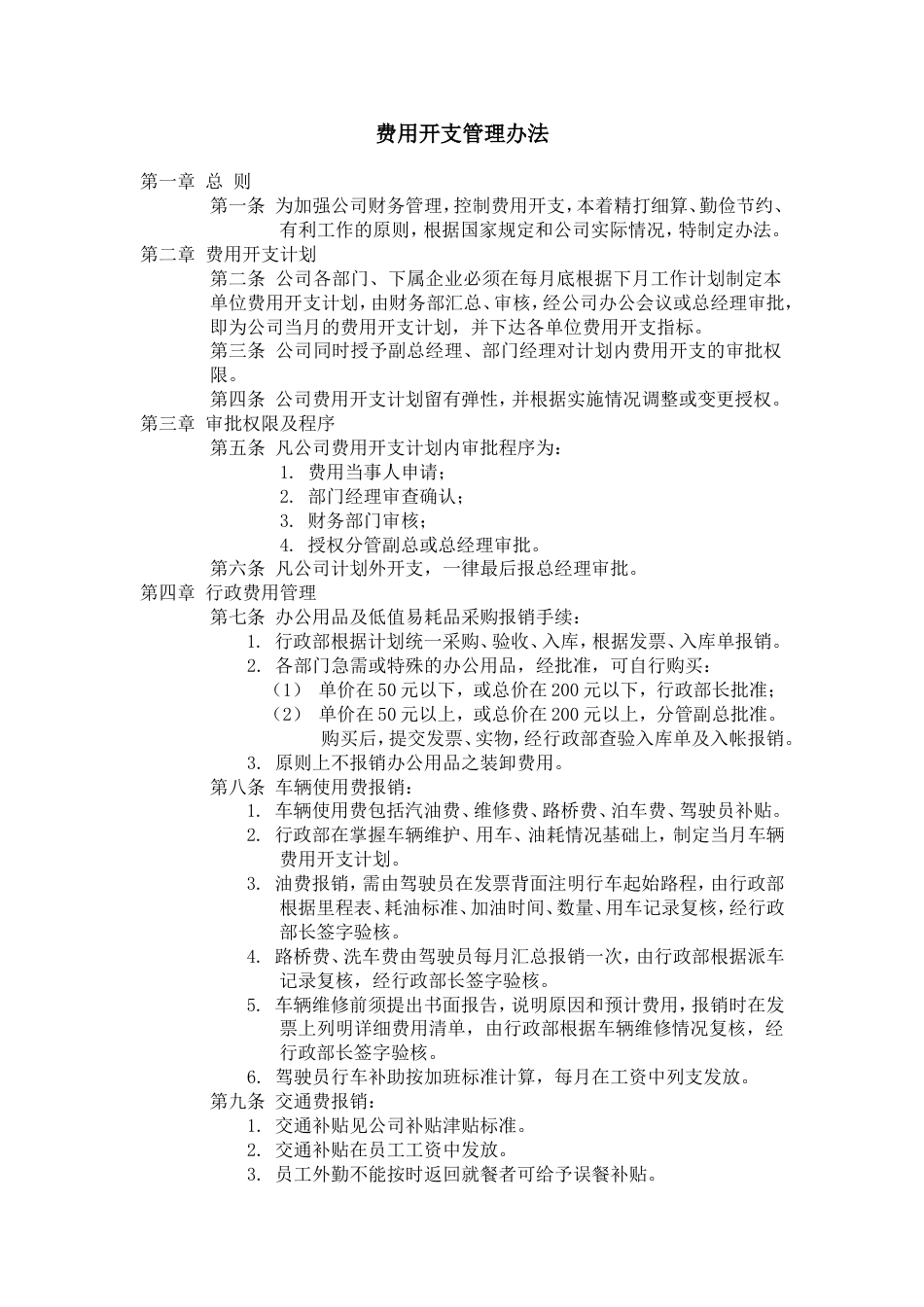 费用开支管理办法_第1页