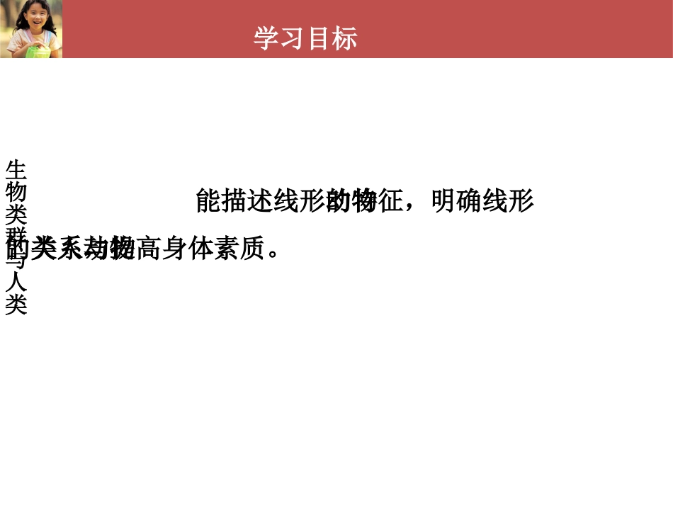 (36)--生命科学概论-生物类群与人类-线形动物_第3页