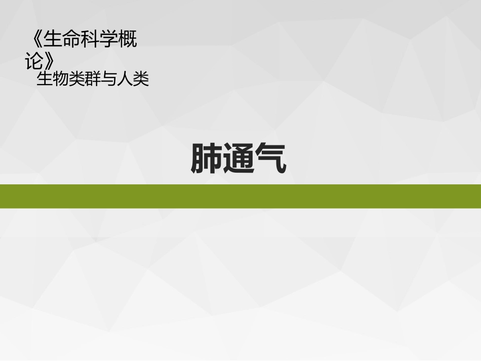 (37)--生命科学概论-生物类群与人类-肺通气_第1页