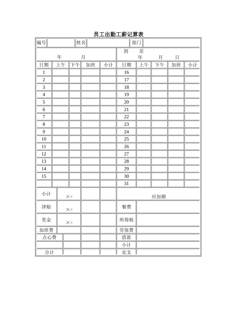 员工出勤工薪记算表_第1页