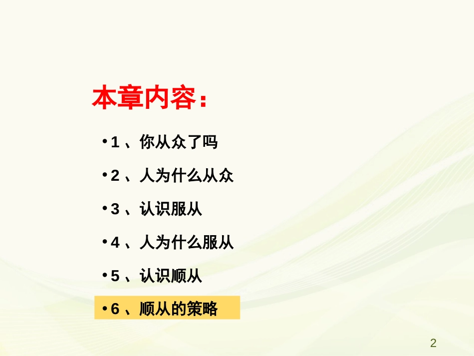 (39)--8.6 顺从的策略人际关系心理学_第2页