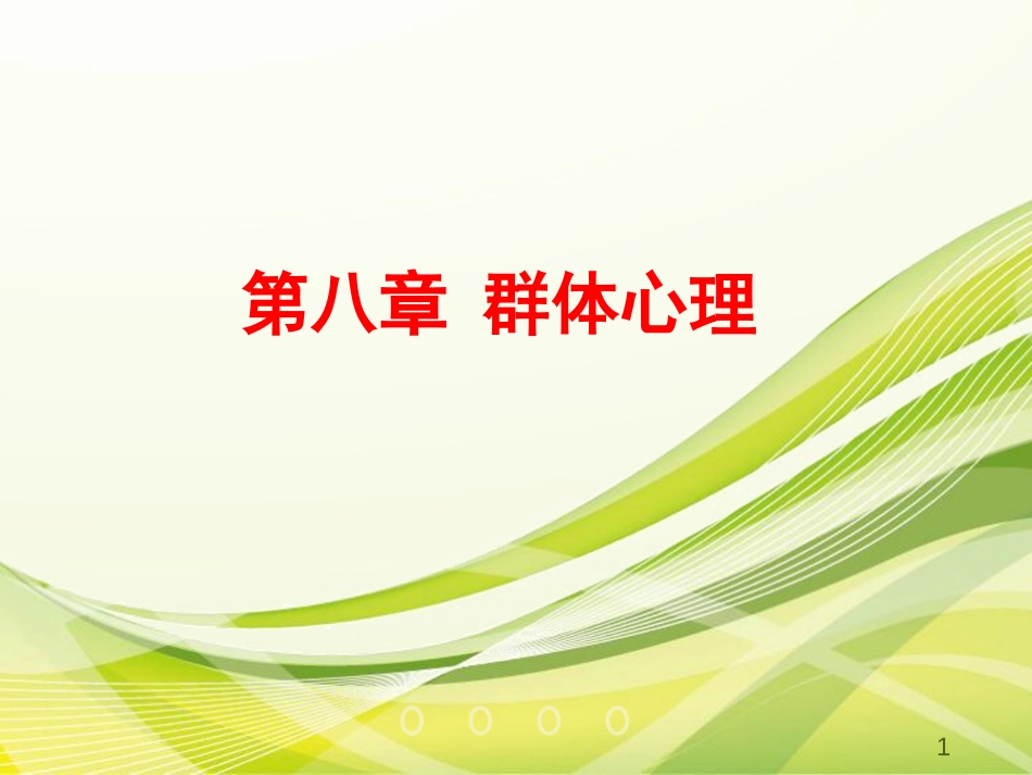 (41)--9.2 社会惰化和去个性化_第1页