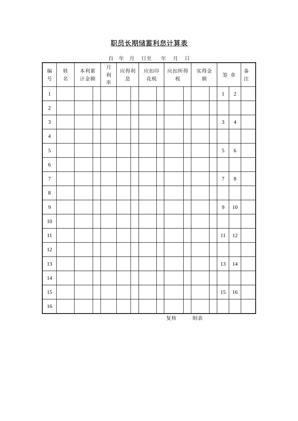 职员长期储蓄利息计算表_第1页