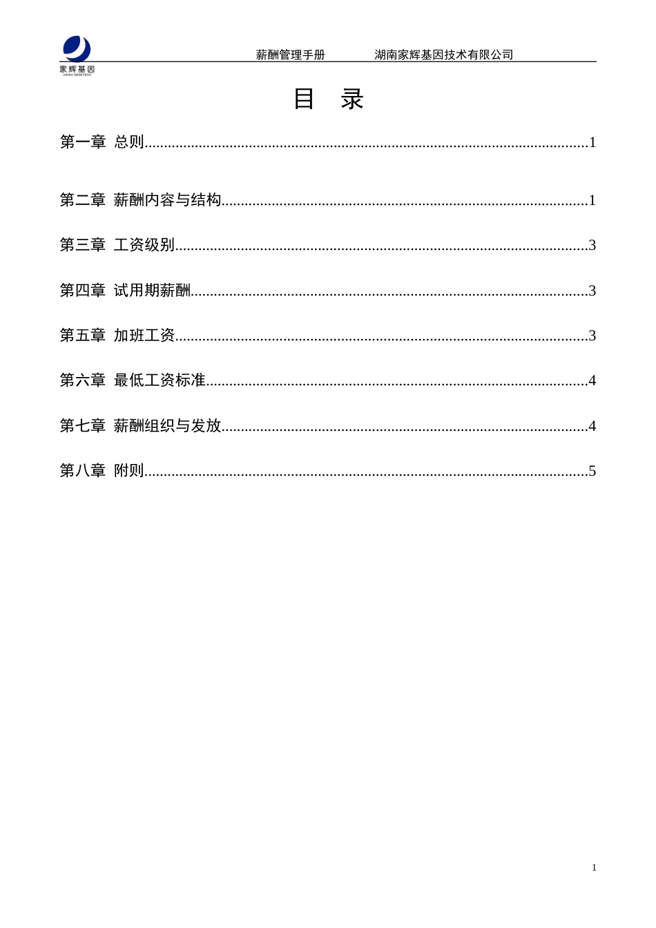 【实例】湖南家辉基因技术有限公司-薪酬管理手册-12页_第2页