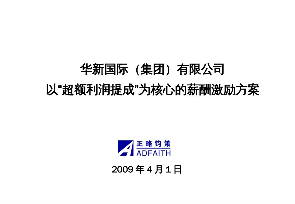 【实例】华新国际地产集团-“超额利润提成”薪酬激励方案 25页_第1页