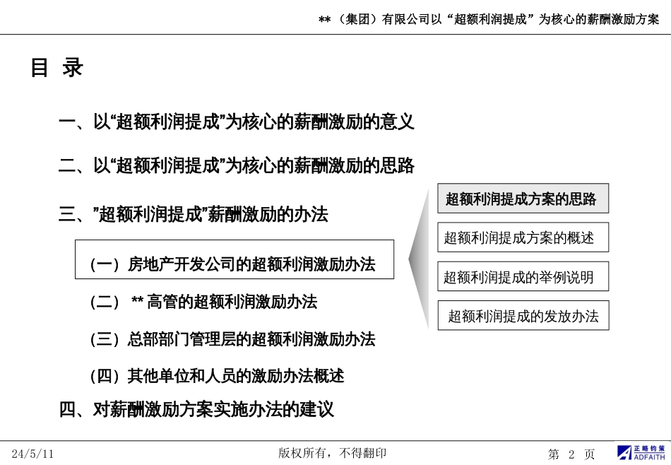 【实例】华新国际地产集团-“超额利润提成”薪酬激励方案 25页_第2页