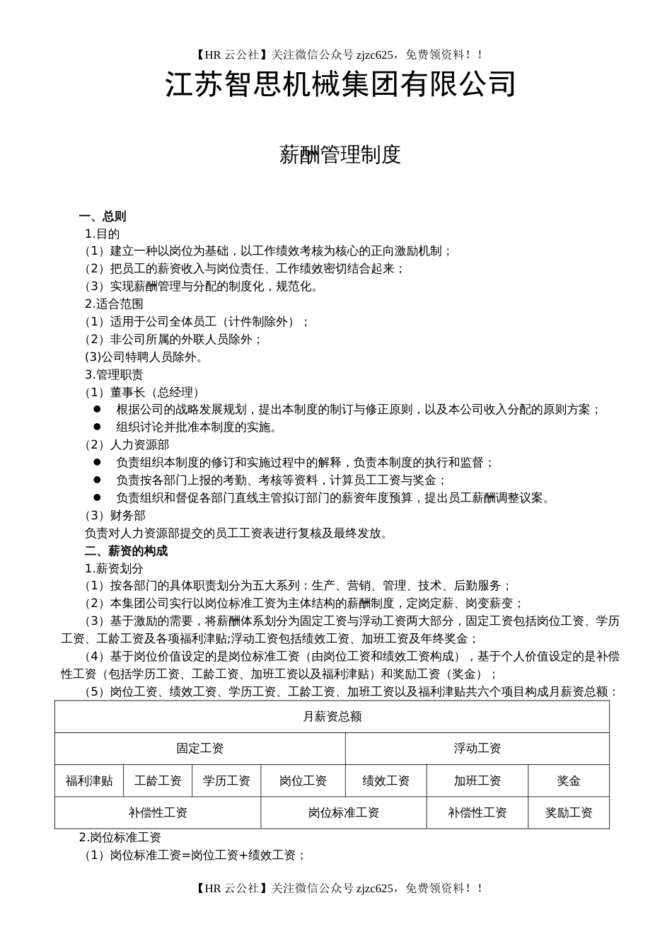 【实例】江苏智思机械集团-2007年薪酬管理制度_第1页