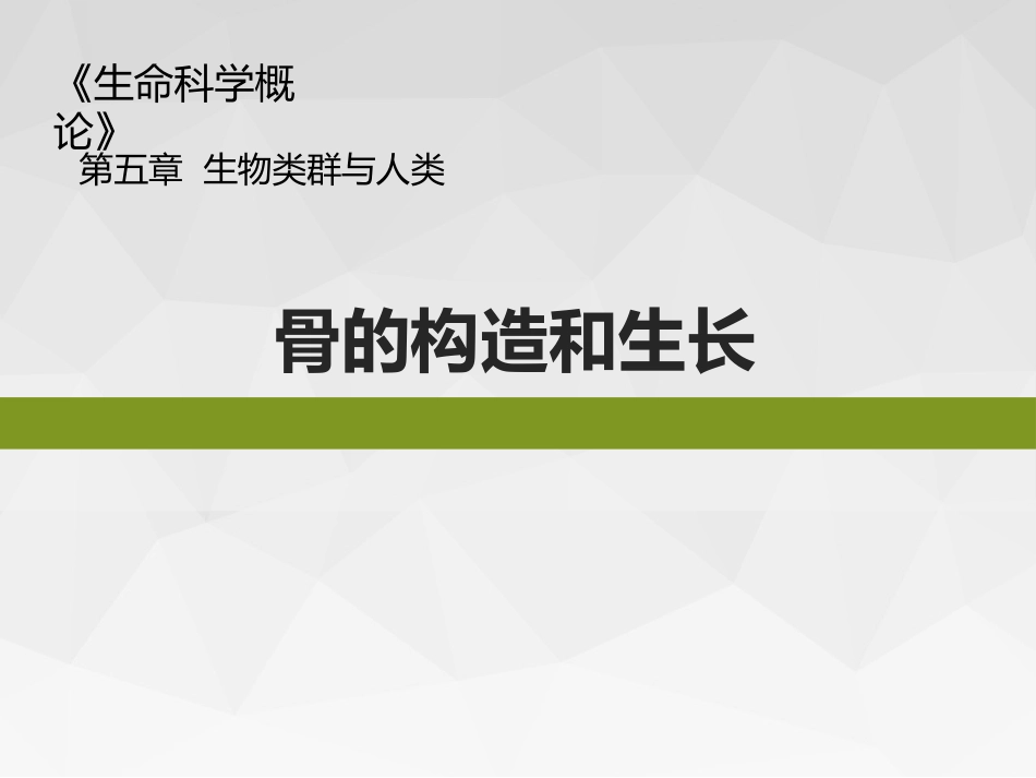 (43)--生命科学概论-生物类群与人类-骨的构造和生长_第1页