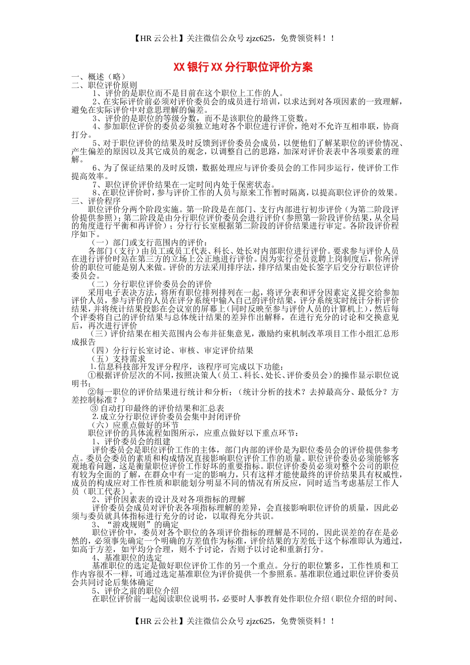 【职位评估实操案例】XX银行XX分行职位评价方案_第1页