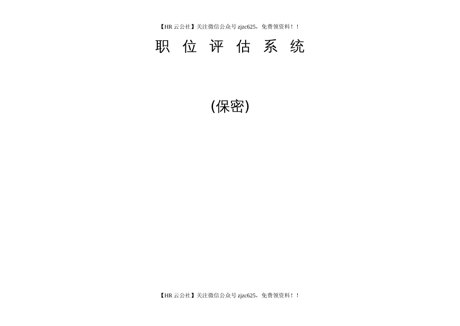 【职位评估实操案例】某公司运用因素计点法做的的职位评估系统实例.-25页_第1页