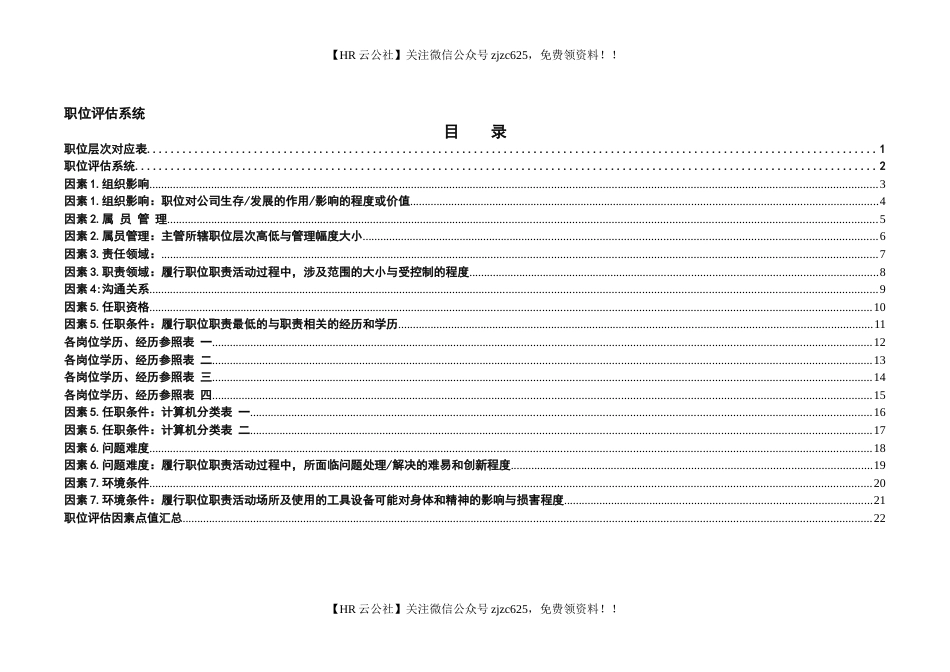 【职位评估实操案例】某公司运用因素计点法做的的职位评估系统实例.-25页_第2页