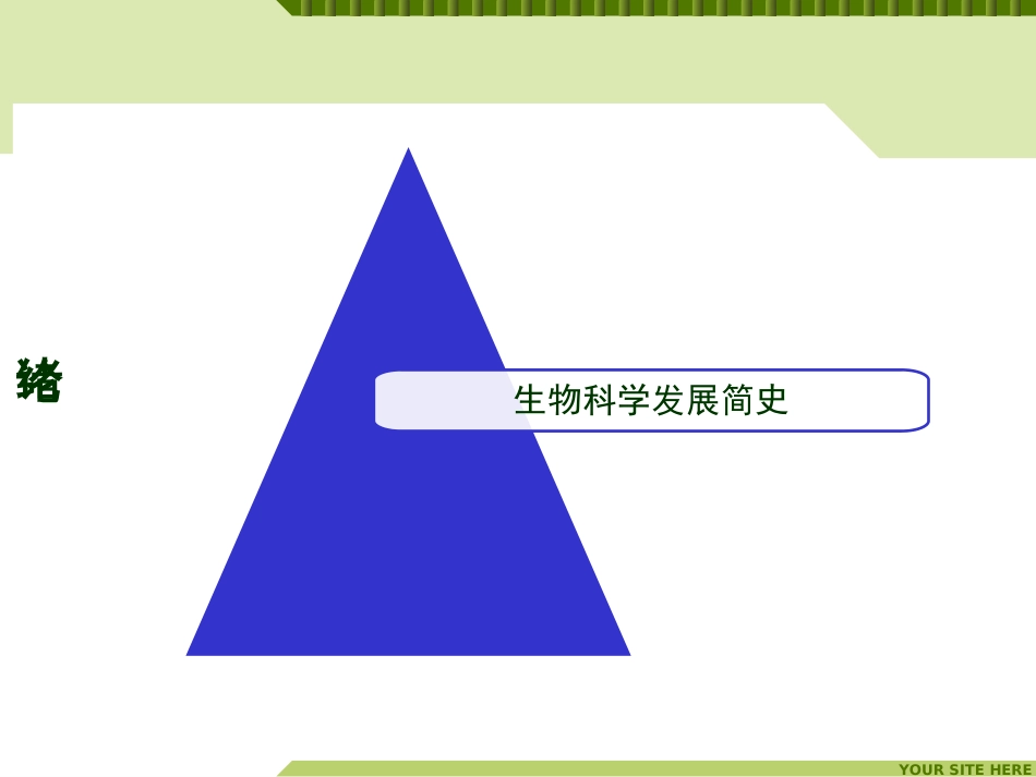 (51)--生命科学概论-绪论-生命科学发展简史_第3页