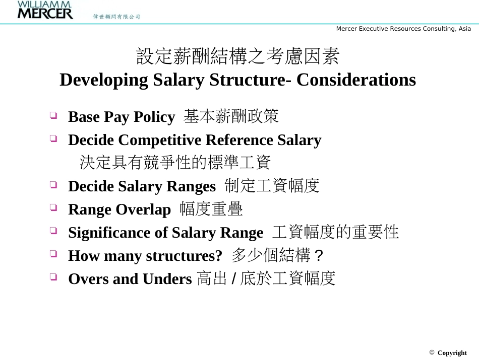 Mercer salary伟氏顾问的人力资源薪酬设计方案_第3页