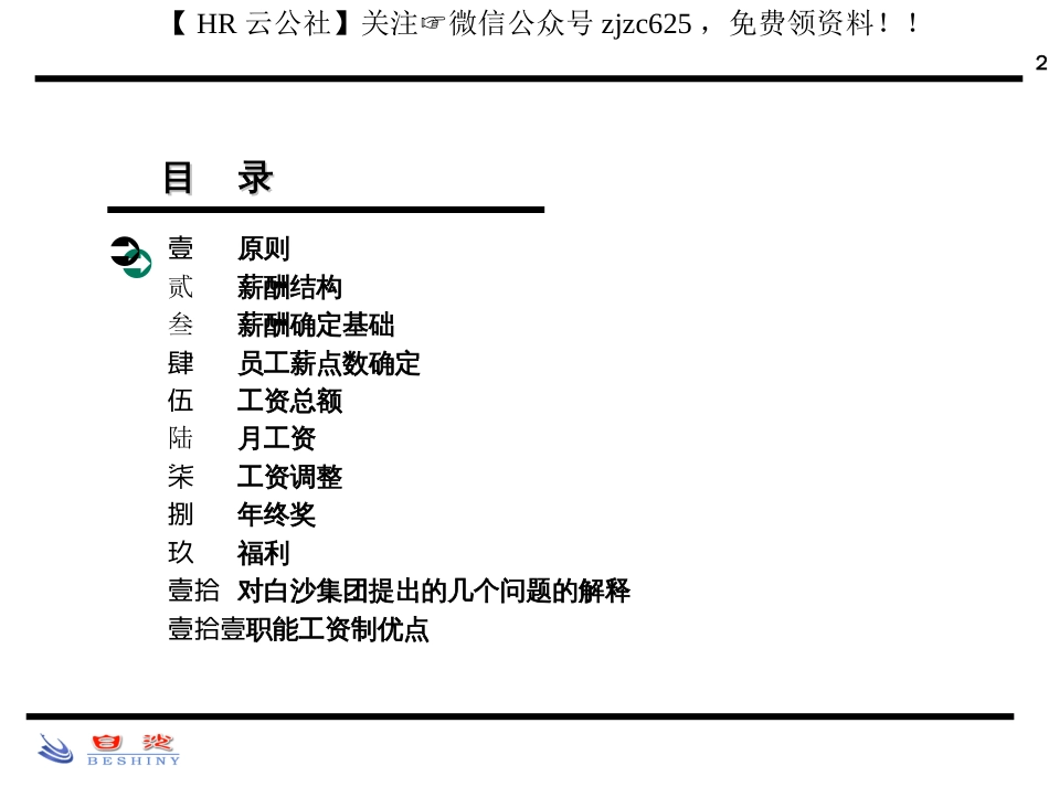 白沙专案薪酬方案_第2页