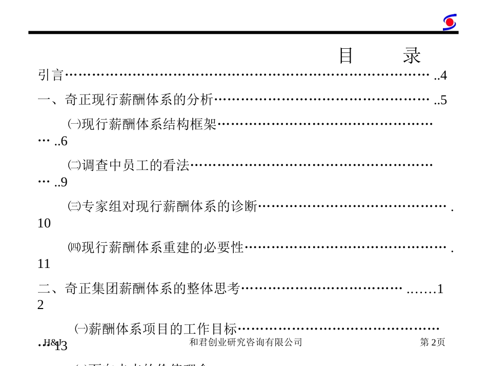 奇正公司-薪酬管理咨詢報告_第2页