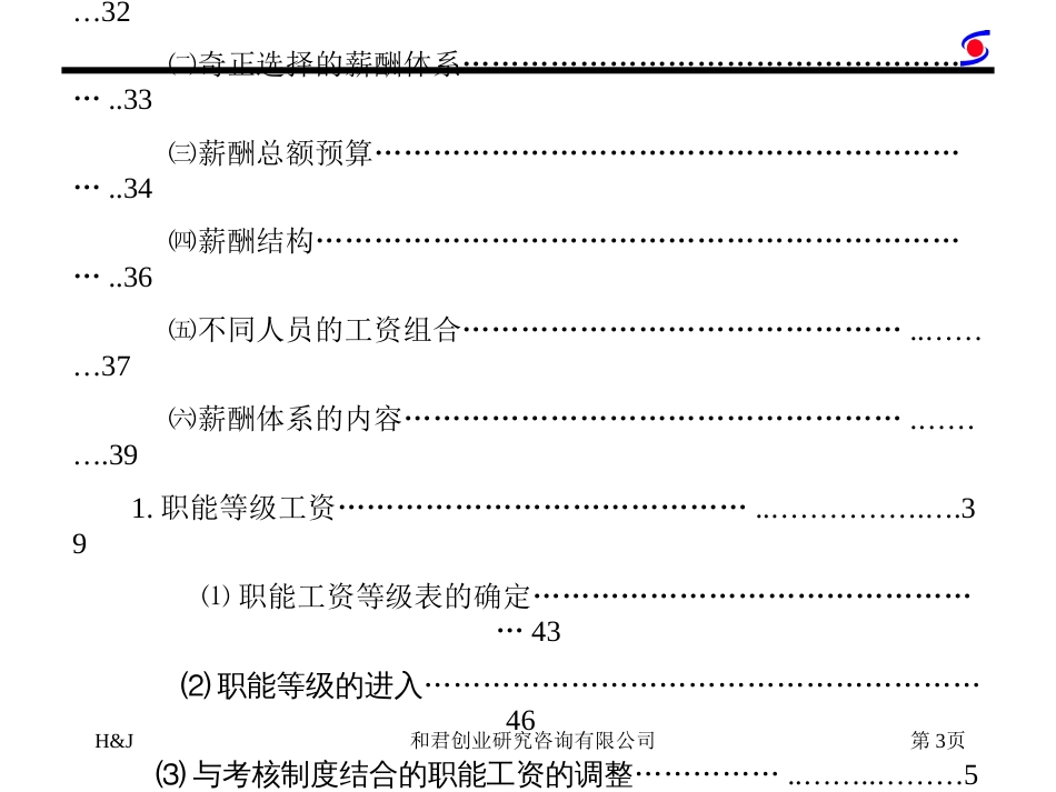 奇正公司-薪酬管理咨詢報告_第3页