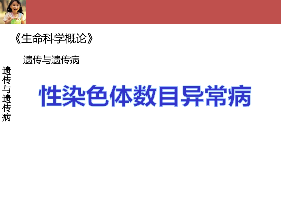 (61)--生命科学概论-遗传与遗传病-性染色体数目异常_第1页