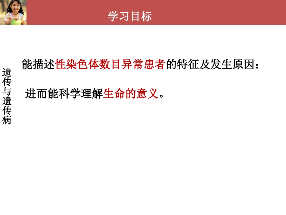 (61)--生命科学概论-遗传与遗传病-性染色体数目异常_第3页