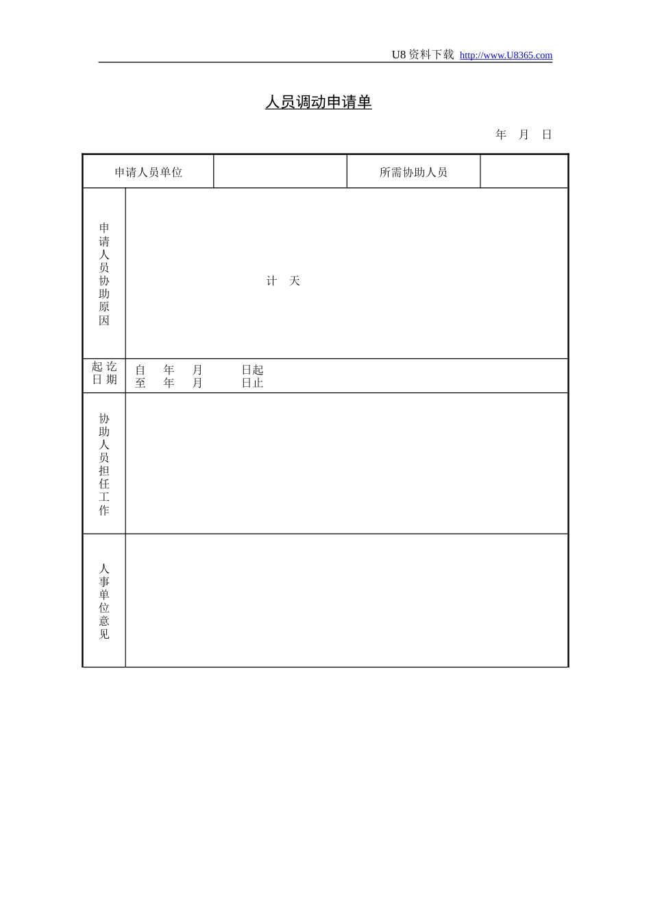 人员调动申请单_第1页