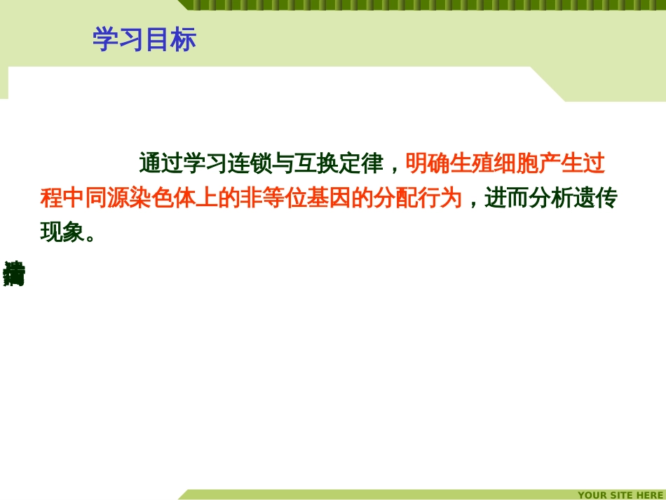 (64)--生命科学概论-遗传与遗传病-连锁与互换定律_第3页